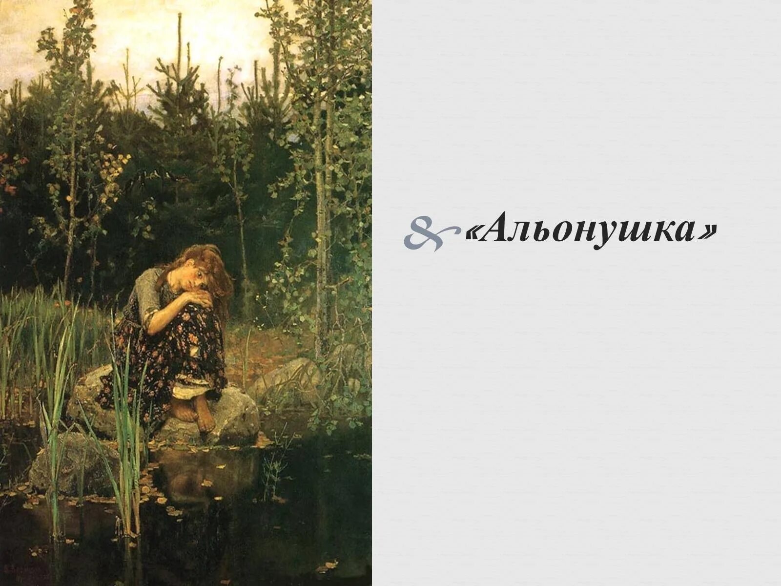 Карта аленушка. Карта аленушка. Карта аленушка. Картина алёнушка на камне васнецов. Васнецов сестрица аленушка.