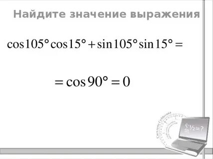С помощью формул сложения вычислить cos 150