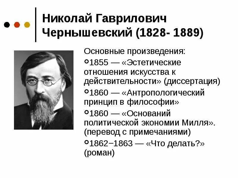 Произведение г чернышевского. Чернышевский (1828-1889). Деятельность н г Чернышевского.