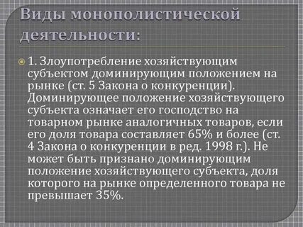Правовые основы ограничения монополистической деятельности