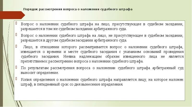 Порядок наложения судебных штрафов. Вопрос о наложении судебного штрафа разрешается. Порядок наложения судебных штрафов в гражданском процессе. Штраф для презентации. Судебный штраф сколько