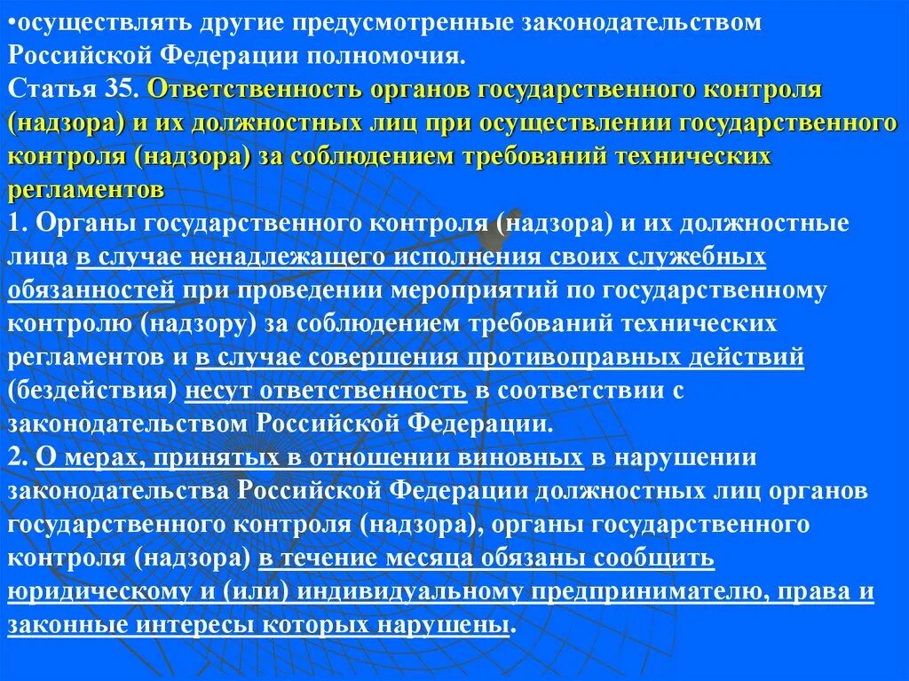 Обязанности органов государственного контроля (надзора)…. Ответственность органов государственного контроля. Полномочия должностных лиц. Полномочия и ответственность органов государственного контроля.