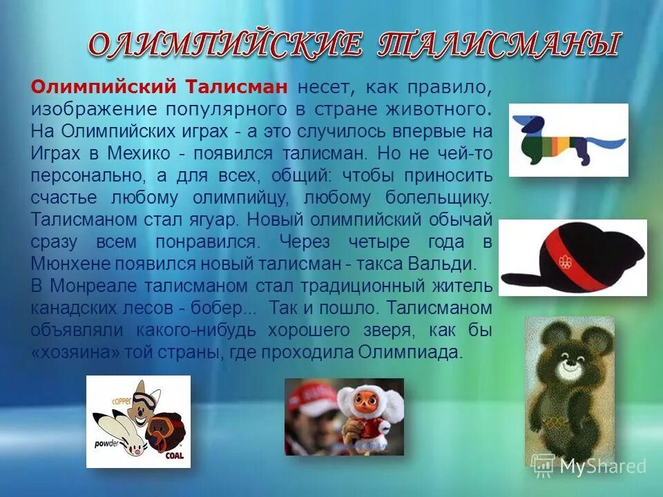 талисманы олимпийских игр. появился талисман олимпийских игр. придумать талисман олимпийских игр. талисманы олимпиады. талисманы олимпийских игр.