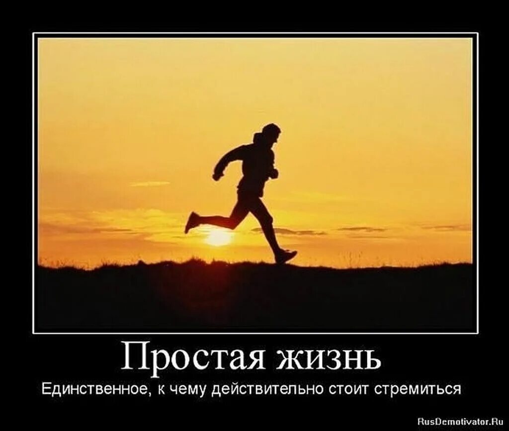 Сбежать легко. Человек Бегущий от жизни, людей. Идти по жизни. Всегда вперед. Простая жизнь.