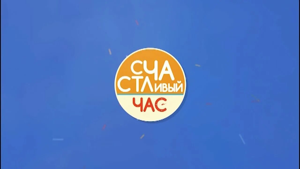 программа счастливый час
