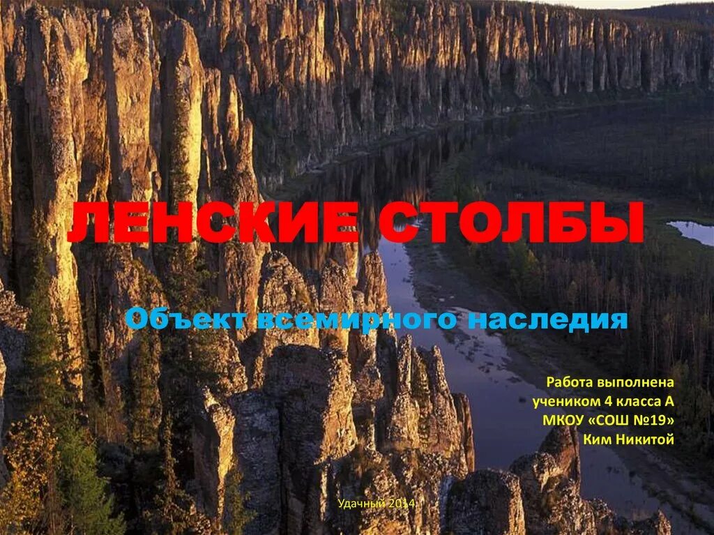 Наследие работа. Объекты всемирного наследия. ленские столбы объект всемирного наследия. всемирное наследие ленинские столбы. наследие юнеско в красноярского края.