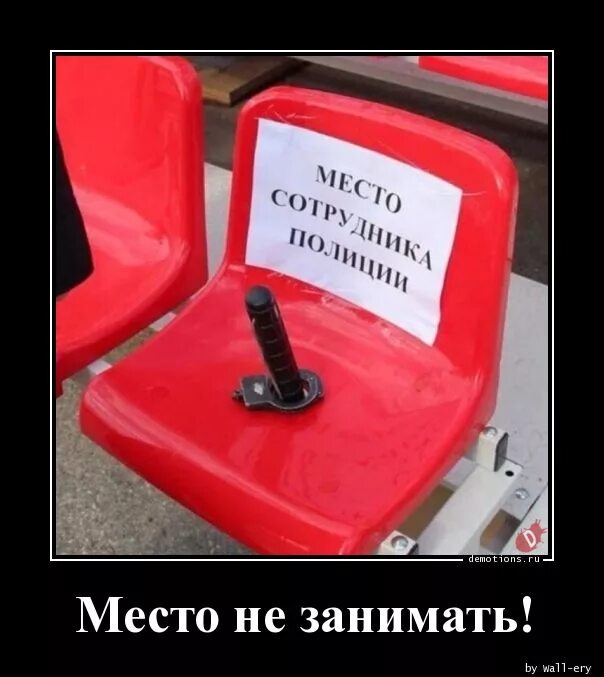 Место не занято. Место не занимать. Скоро буду место не занимать. Место не занимать картинка. Наша служба и опасна.