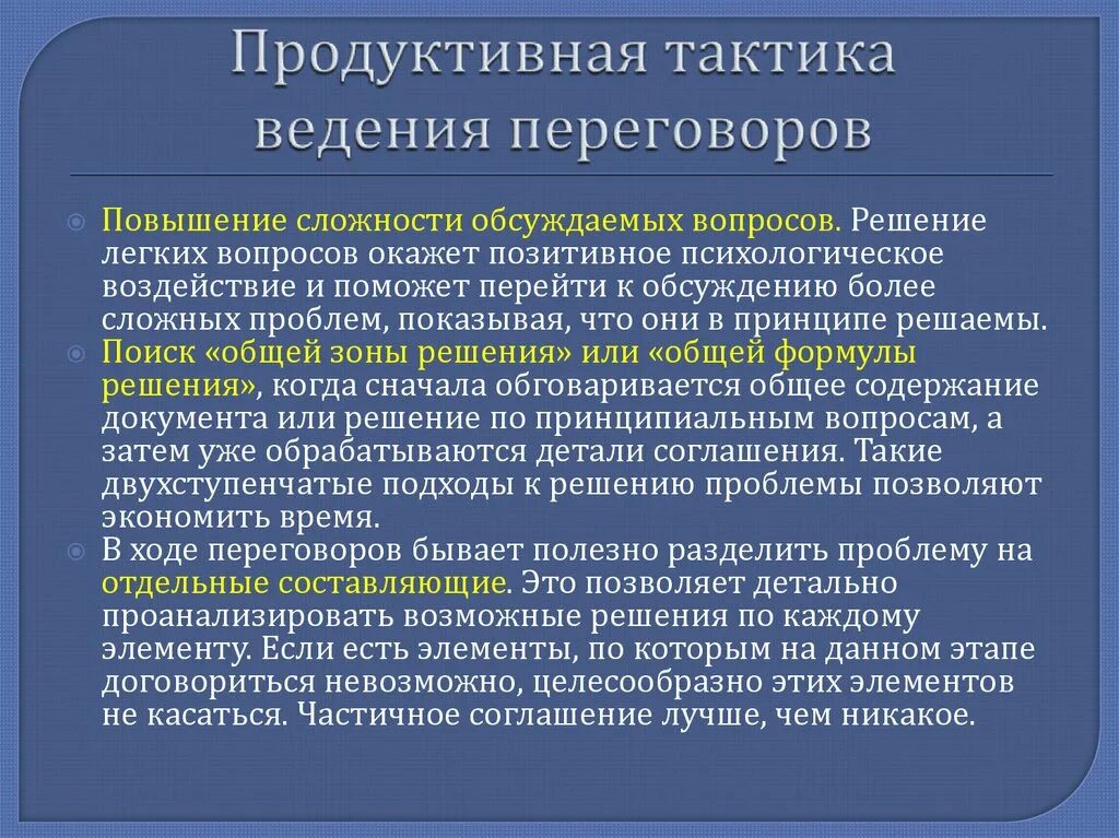 Приемы ведения переговоров. Тактики ведения переговоров. Приёмы ведения деловых переговоров. Тактические приемы переговоров. Рассмотрев обсуждаемые вопросы