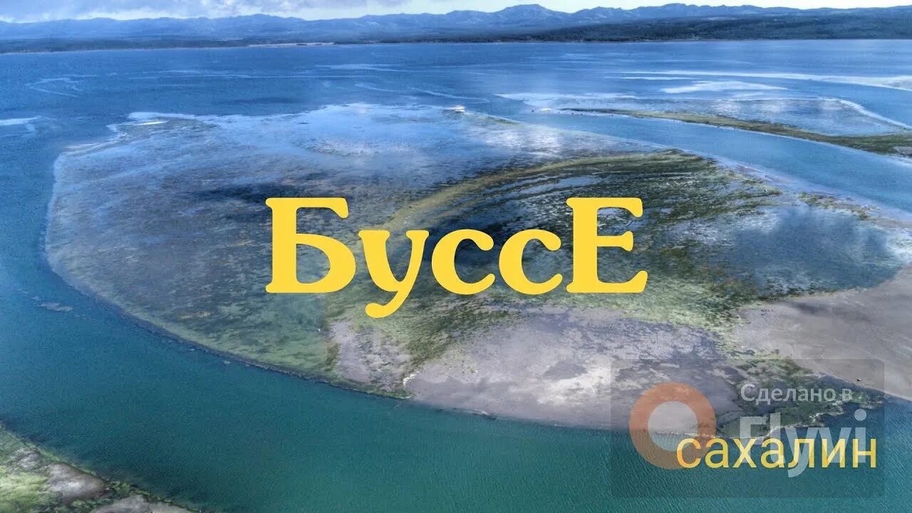 Озеро буссе сахалин устрицы. Лагуна буссе. Буссе самостоятельно. Буссе самостоятельно. Лагуна буссе сахалин.
