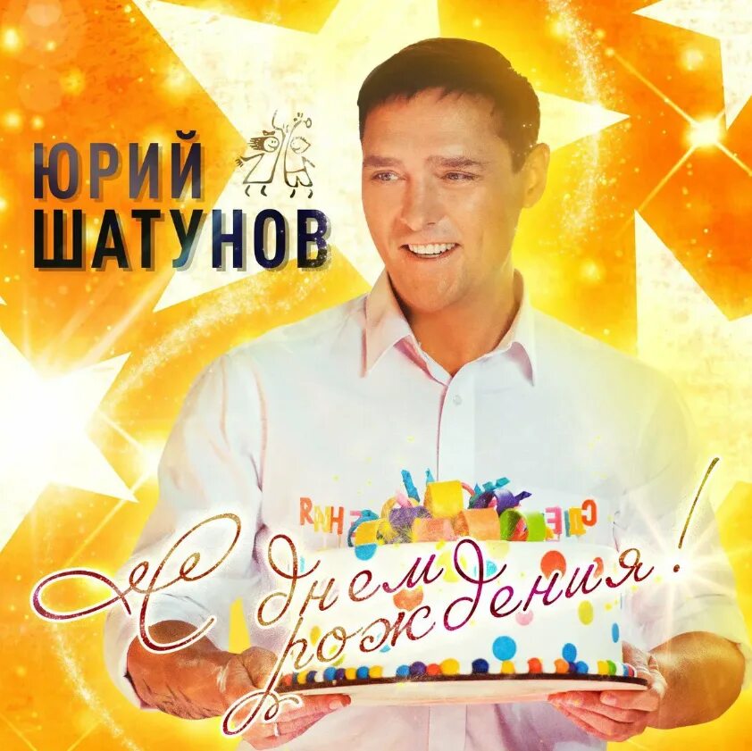 Шатунов поздравление. Шатунов.