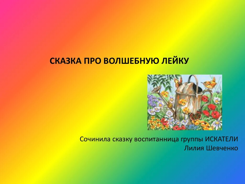 Волшебные сказки. Сказки о волшебстве. Сочиненные сказки. Короткая Волшебная сказка. Сказка сложена