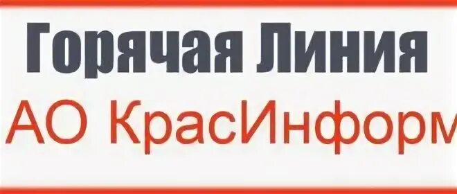 Энергосбыт горячая линия. КРАСИНФОРМ. Петроэлектросбыт телефон горячей линии. Горячая линия Волгоградэнергосбыт телефон. Krasinform ru личный кабинет передать показания