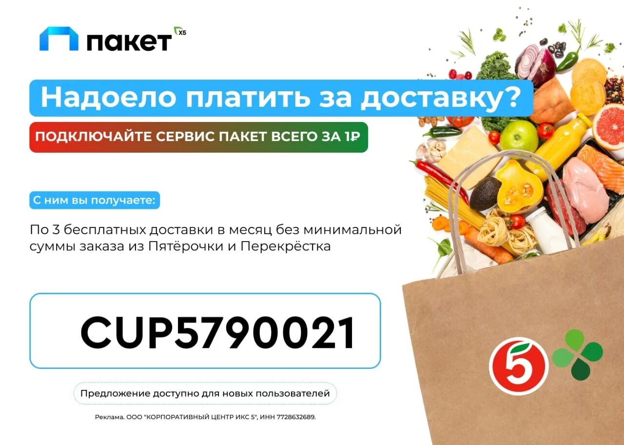Стандарты сервиса пятерочка. Сервис «пакет» от «пятерочки. пятерочка 3 января 2025. x5 клуб пятерочка. пакет пятерочка png.