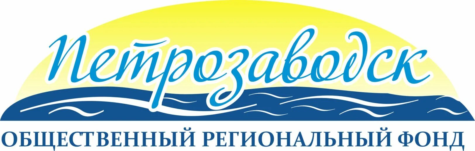 Фонд Петрозаводск. Фонд «Петрозаводск» эмблема. Региональный общественный фонд. Благотворительный фонд Петрозаводск