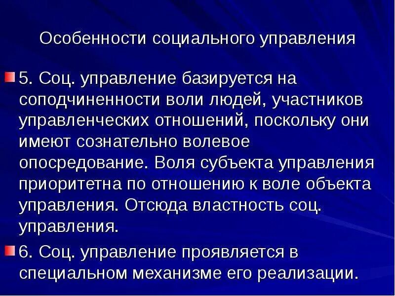 Социальным управлением называют