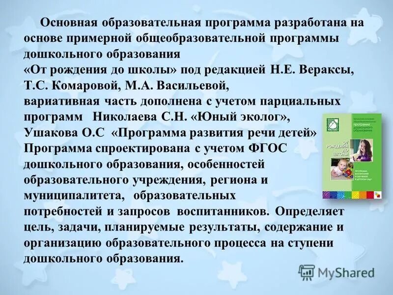 Содержание работы дошкольного образования. Вариативная часть программы дошкольного образования. примеры вариативные программы дошкольного образования. вариативная часть программы от рождения до школы. примерные и вариативные программы дошкольного образования.