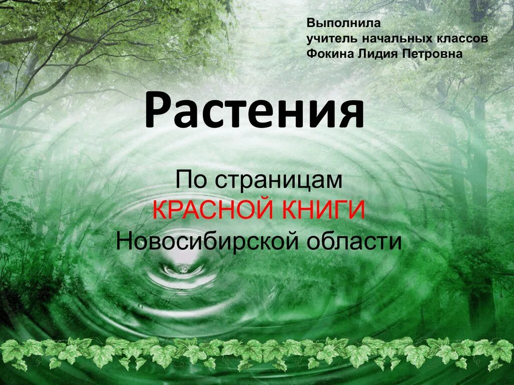 Вопросы по родному краю. Растения и животные Новосибирской области занесенные в красную книгу. Растения НСО занесенные в красную книгу. Редкие растения Новосибирской области занесенные в красную книгу. Растения красной книги Новосибирской области.