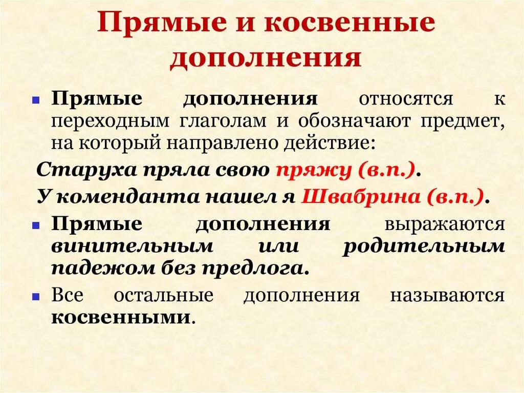 Дополнения к предыдущей. Прямые и косвенные дополнения в русском. Как определить косвенное или прямое дополнение. Дополнение прямое и косвенное примеры. Дополнение косвенное и прямое правило.