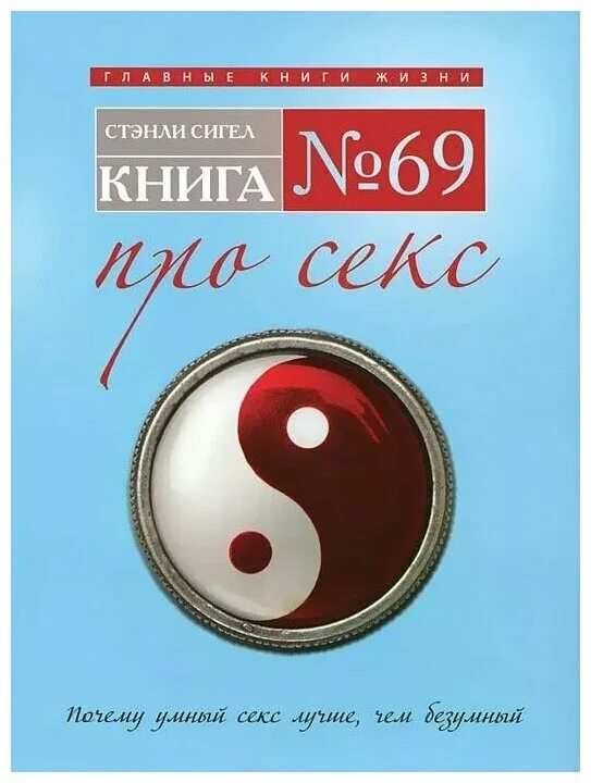 С 69 no 8. Книга 69. No книга. Стэнли книга 1. 69 Книга психология.