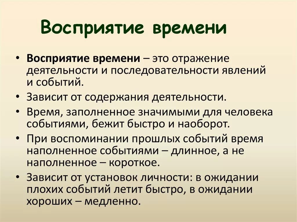 Различные концепции времени. Восприятие времени. Восприятие движения. Механизмы восприятия времени. Восприятие движения в психологии.