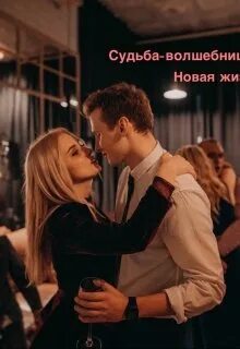 Новая жизнь 2 читать