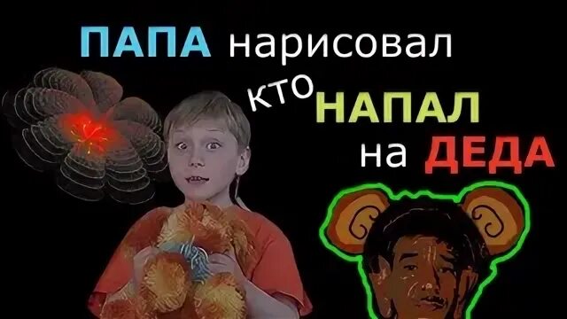 Напал дед