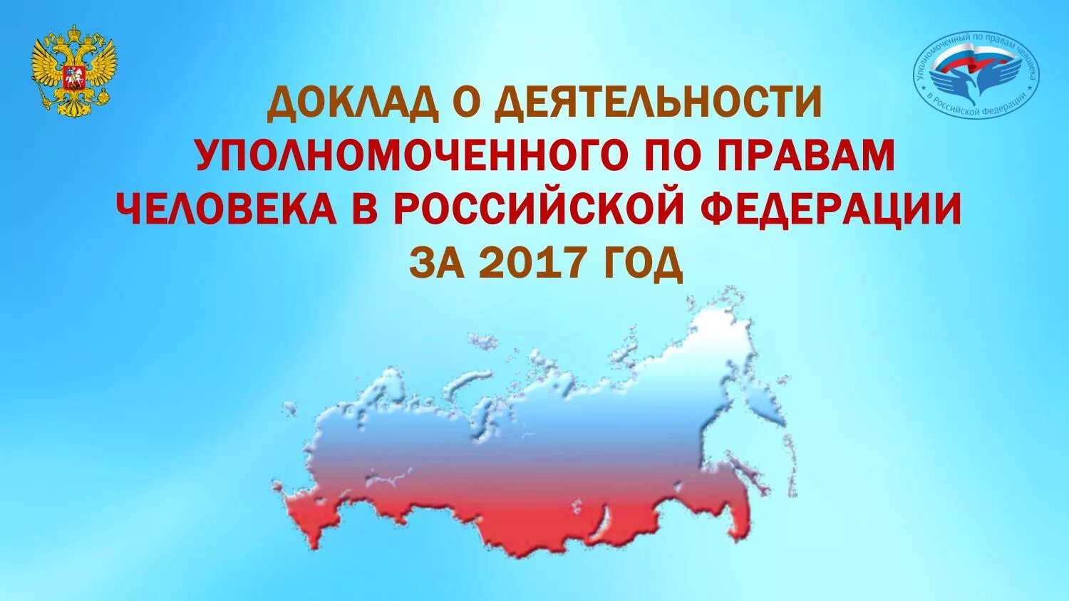 Организация института уполномоченного. Доклад уполномоченного по правам человека в Российской Федерации. Институт уполномоченного по правам человека. Институт уполномоченного по правам ребенка. Институт уполномоченного по правам человека в РФ презентация.