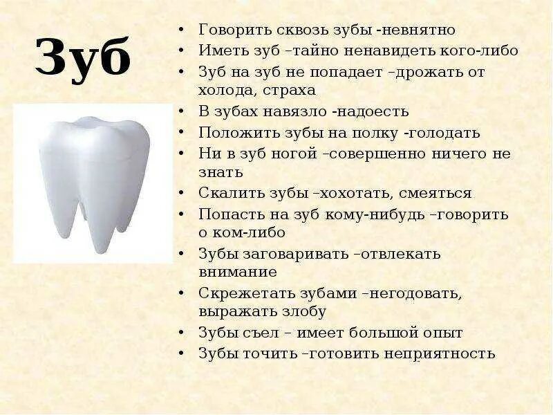 Приметы про зубы. Фразеологизмы про зубы. фразеологизмы со словом зуб. фразеологизмы со словом зуб зубы. предложение со словом зуб.