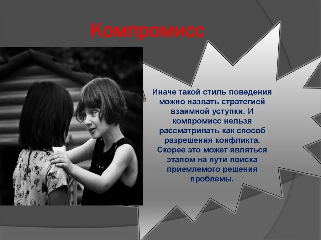 Почему компромисс. Компромисс. компромисс в конфликте. пример компромисса. компромисс как стиль поведения.