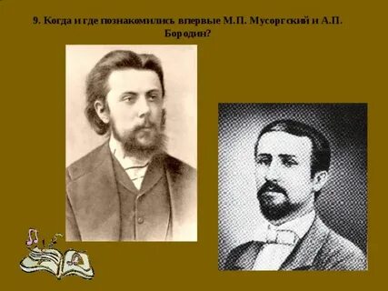 Мусоргский и корсаков