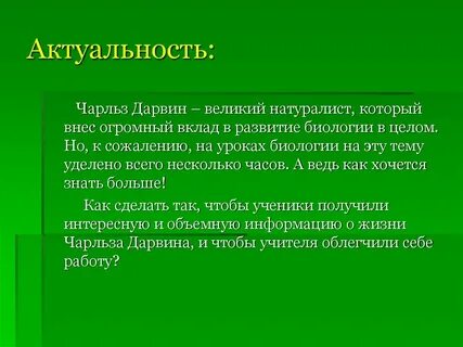 Вклад в развитие биологии внес