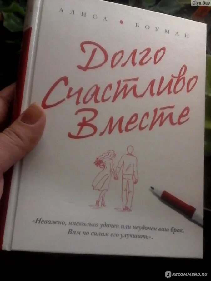 Дольше жизни читать. «Долго, счастливо, вместе» (Алиса Боуман). Книга долго счастливо вместе. Книга долго счастливо вместе Алиса. Книга Алиса Боуман.