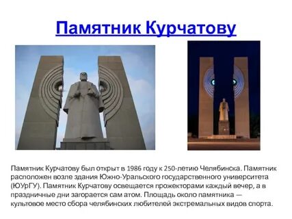 Памятники истории и культуры челябинской