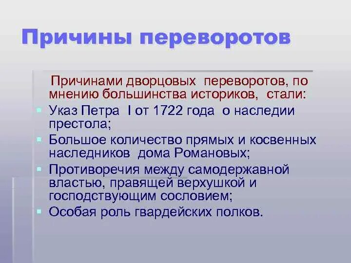 Главной причиной частоты и легкости дворцовых. Главные причины дворцовых переворотов. Причн ыдворцрвых переворотов. Причины эпохи дворцовых переворотов. Причины дворцовыыхпереворотов.