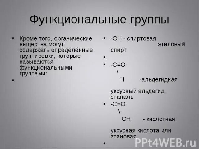 Метанол функциональная группа. Функциональная группа ацетилена. Спиртовая функциональная группа. Функциональные группы спиртов и альдегидов. Функциональная группа спиртов.