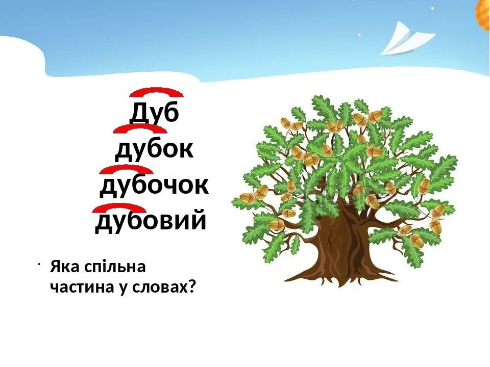 Слово дуб. Однокоренные слова к слову дуб 2 класс. Дуб и Дубок. Семья слов к слову дуб. Проверить слово дуб