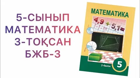 Математика 6 сынып бжб 3
