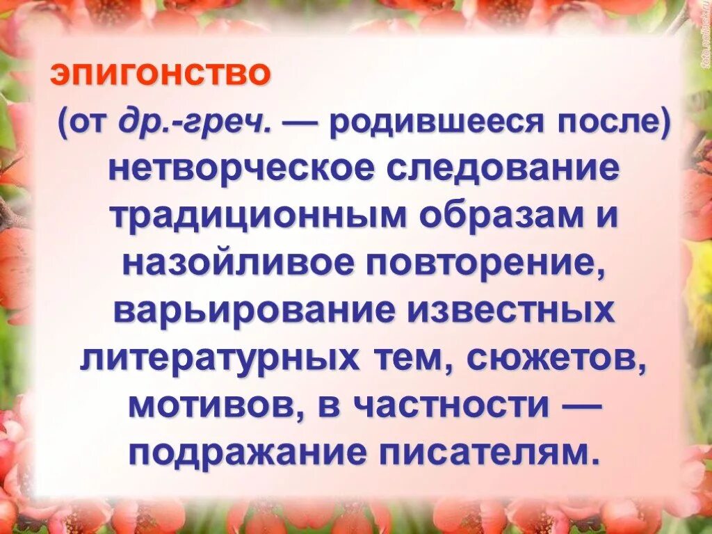 Эпигон в литературе. Эпигонские стихи это. Эпигонство. Эпигонство в литературе примеры. Эпигонство в литературе примеры.