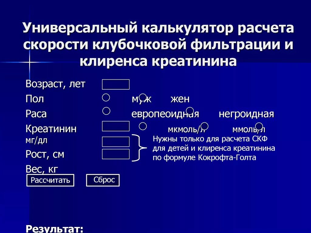 Калькулятор расчета скф по креатинину крови. Калькулятор клиренса креатинина по кокрофту. Расчетная формула скорости клубочковой фильтрации. Формула подсчета скорости клубочковой фильтрации. Калькулятор СКФ клиренса креатинина.