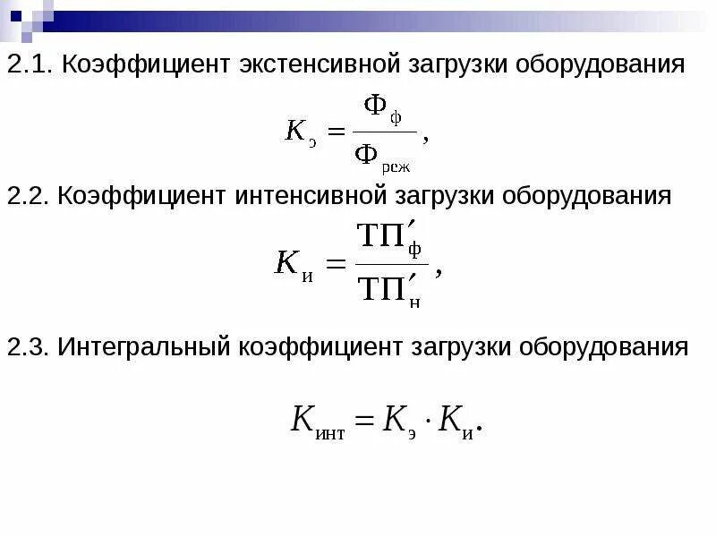 Определить интенсивную экстенсивную и интегральную загрузку. Интегральный коэффициент загрузки оборудования формула. определить коэффициент интенсивной загрузки оборудования.
