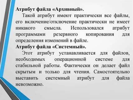 Типы файлов атрибуты файлов