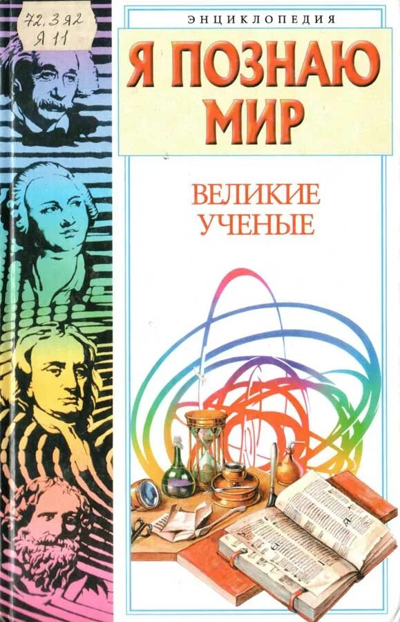 Книги я познаю мир Великие ученые. Я познаю мир: Великие ученые. Пономарева Великие ученые книга. Ученый с книгой.