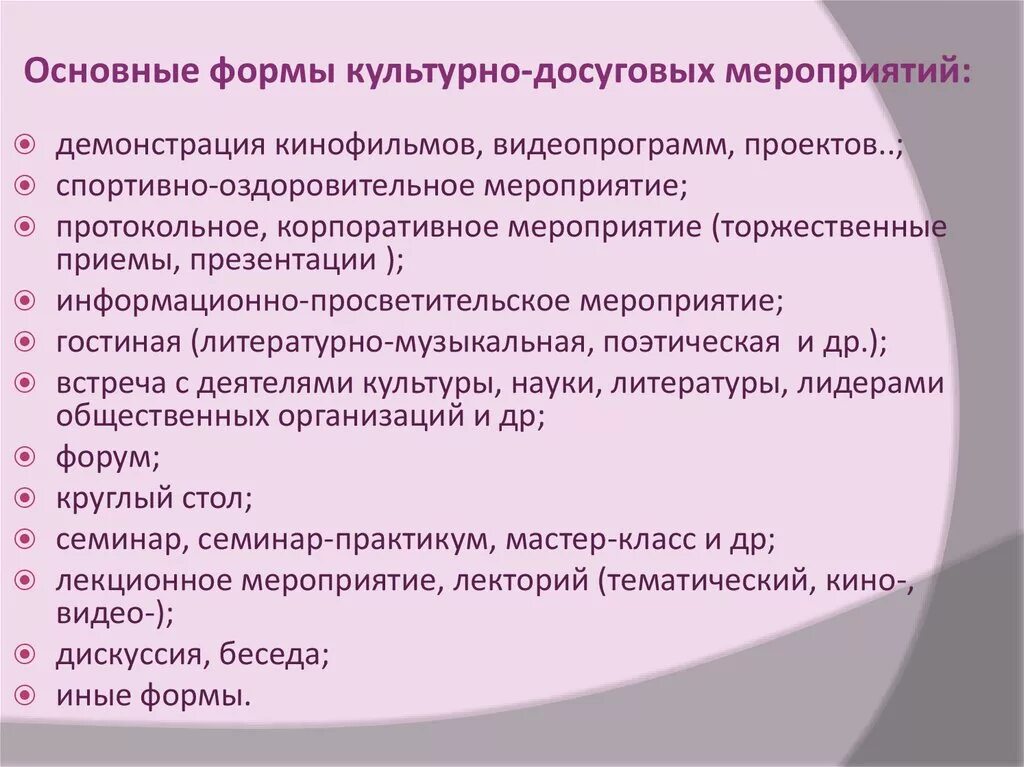 Образец проведенного мероприятия. Формы культурно-досуговых мероприятий. Форма культурно-досугового мероприятия. Форма проведения досугового мероприятия. Форма организации досугового мероприятия.