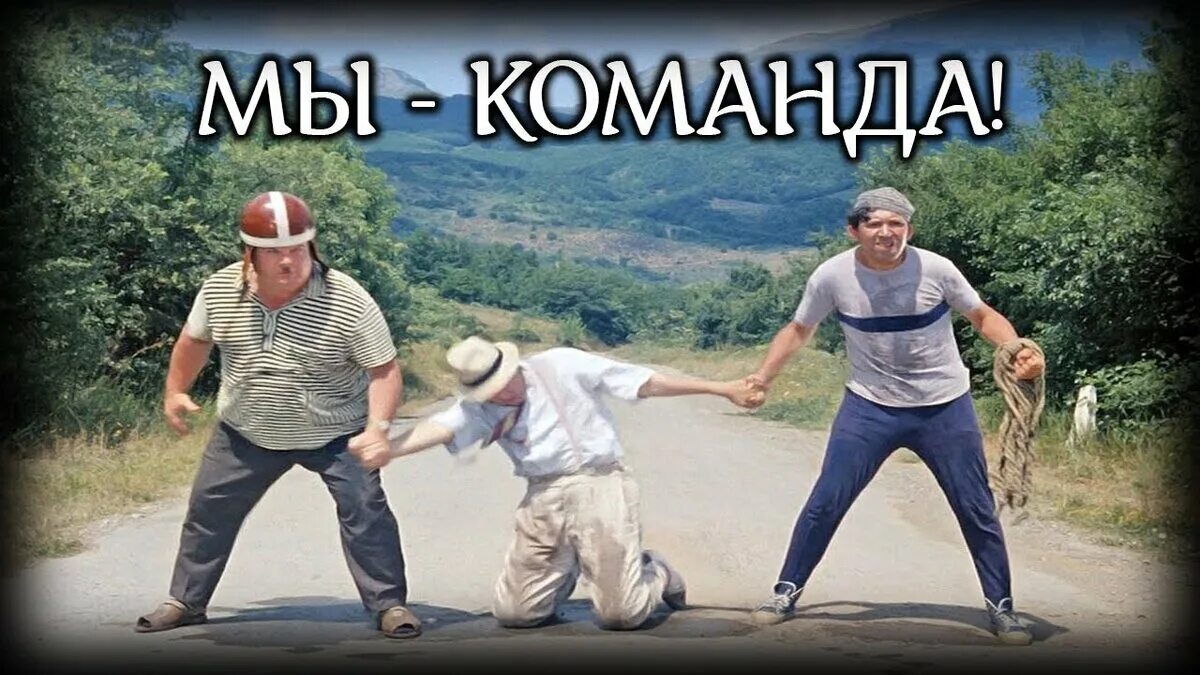 Моя команда команда противника. Дружный коллектив карикатуры. Команды а не на то. Командные лозунги мотивирующие. Цитаты про команду.