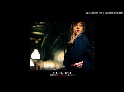 Маша хима песни