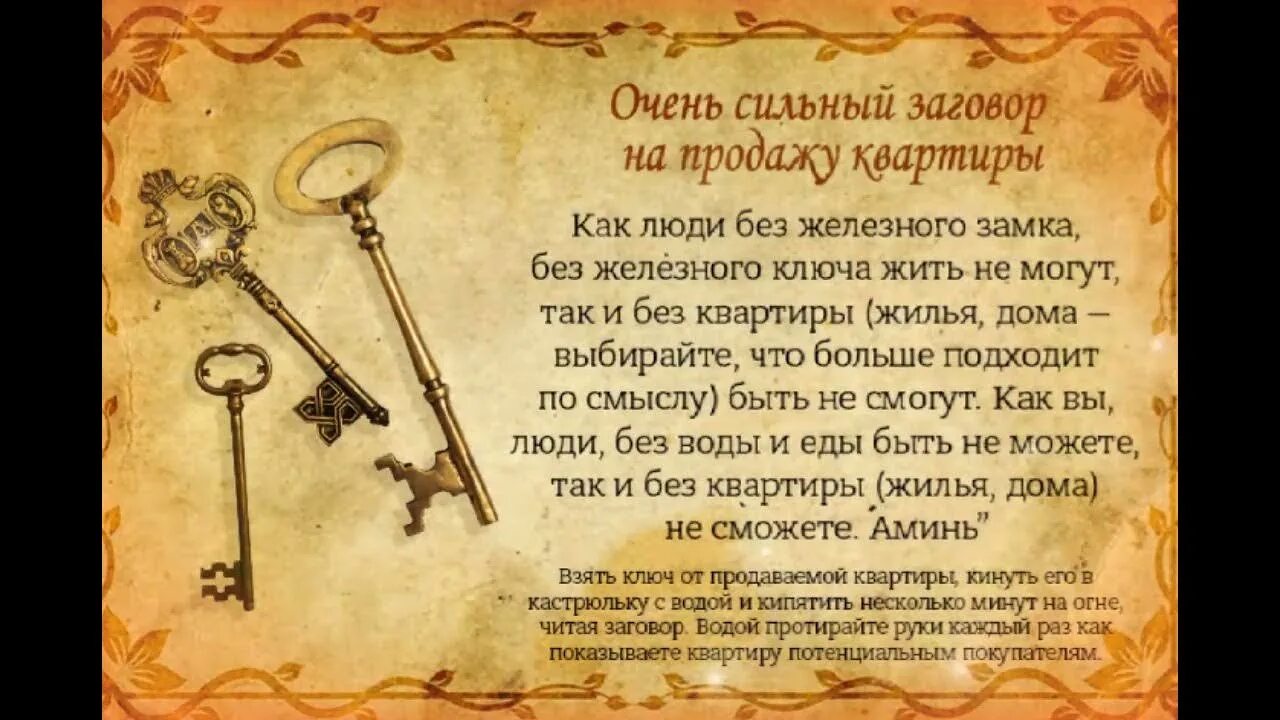 Заговор (обряд). Заговор на ключи от продаваемой квартиры. Заговор на продажу дома. Сильный заговор на продажу квартиры.