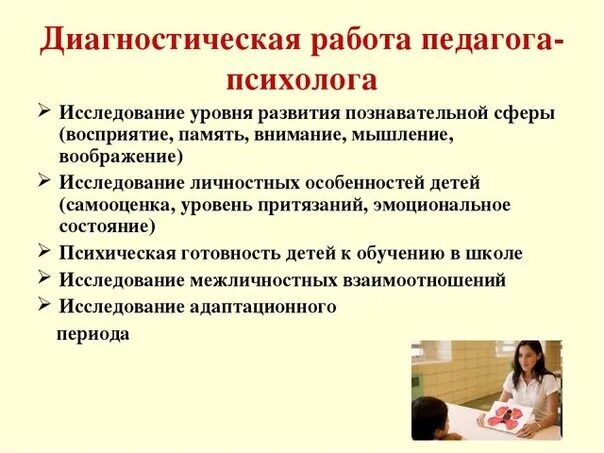 Условия работы психолога. Диагностическая деятельность учителя. Диагностическая работа психолога. Диагностическая работа педагога психолога. Методы педагога психолога.