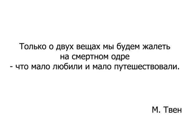 Только о двух вещах мы будем жалеть. Жалеем что мало любили. Только о двух вещах будем жалеть. Мы мало любили и мало путешествовали. Цитаты про злость.