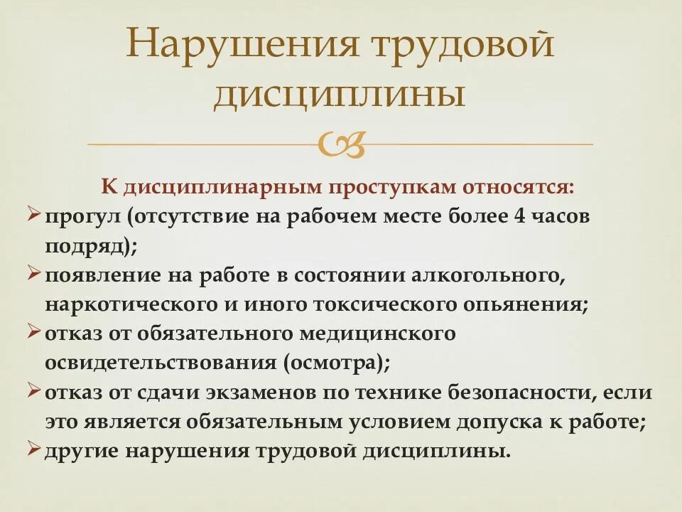 Штрафы тк рф. Трудовая дисциплина. Нарушение трудовой дисциплины. Соблюдение трудовой дисциплины пример. Сообщение о нарушении дисциплины.