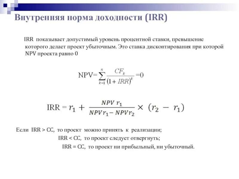 Расчет npv irr. Внутренняя норма отдачи инвестиционного проекта. внутренняя норма рентабельности инвестиций формула. npv инвестиционного проекта формула. внутренний уровень доходности формула.